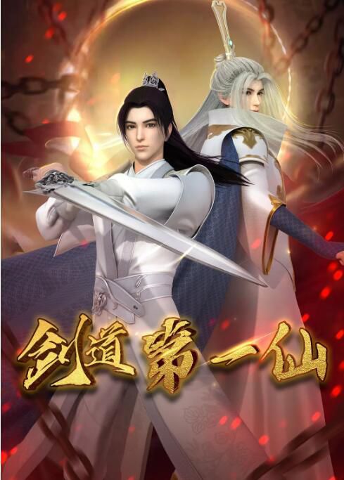 2022大陸動畫 劍道第一仙/劍道第一仙之劍與重生篇 全20集 國語中字 2022大陸動畫 劍道第一仙/劍道第一仙之劍與重生篇 全20集 國語中字
