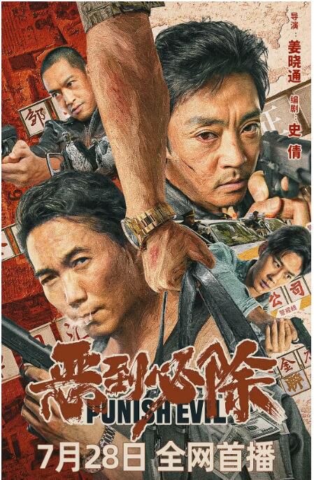 2022犯罪劇情電影《惡到必除/Punish Evil》趙達/鄒兆龍.國語中字 2022犯罪劇情電影《惡到必除/Punish Evil》趙達/鄒兆龍.國語中字