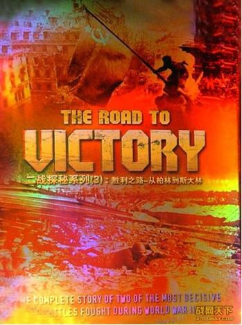 2005英國電影 勝利之路--從柏林到斯大林 英語中字 DVD 2005英國電影 勝利之路--從柏林到斯大林 英語中字 DVD