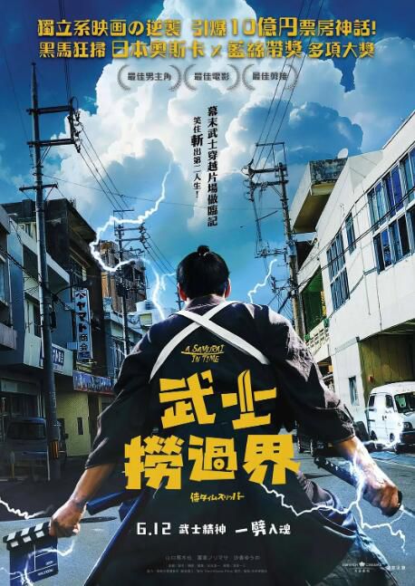 2024高分日本電影 穿越武士/武士撈過界/超時空武士 冨家規政 日語中字 盒裝1碟