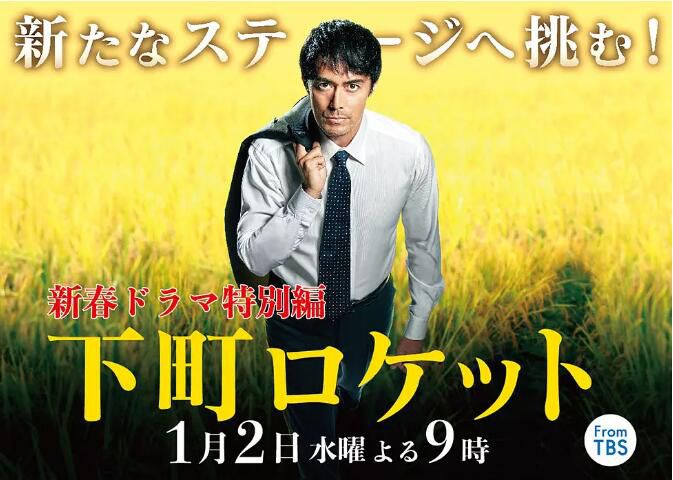 下町火箭 新春SP 新春ドラマ特別編 2019 阿部寬/立川談春 下町火箭 新春SP 新春ドラマ特別編 2019 阿部寬/立川談春