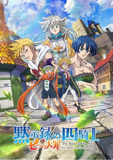 七大罪第五季 默示錄的四騎士+劇場 怨嗟的愛丁堡前後篇 DVD 3碟 七大罪第五季 默示錄的四騎士+劇場 怨嗟的愛丁堡前後篇 DVD 3碟