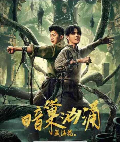 2024大陸電影《藏海花之暗巢洶湧》虞祎傑/程啟蒙 國語中字 盒裝1碟 2024大陸電影《藏海花之暗巢洶湧》虞祎傑/程啟蒙 國語中字 盒裝1碟