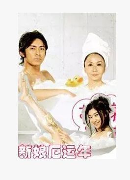 日劇 新娘厄運年 筱原涼子 6碟D5 日劇 新娘厄運年 筱原涼子 6碟D5