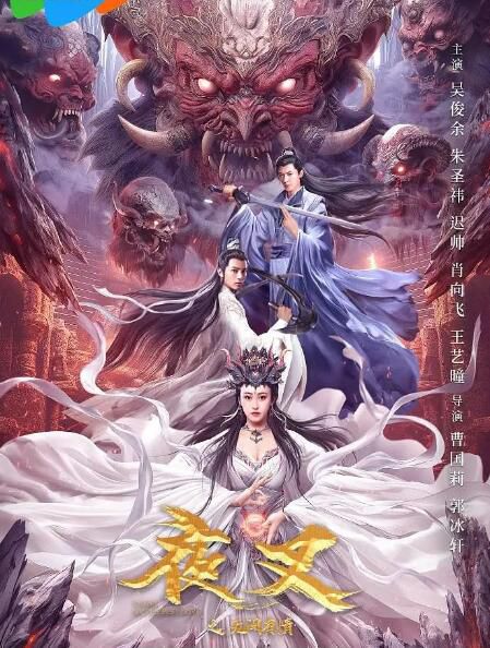 2024大陸電影《夜叉之無間有情》吳俊余/朱聖祎 國語中字 盒裝1碟 2024大陸電影《夜叉之無間有情》吳俊余/朱聖祎 國語中字 盒裝1碟