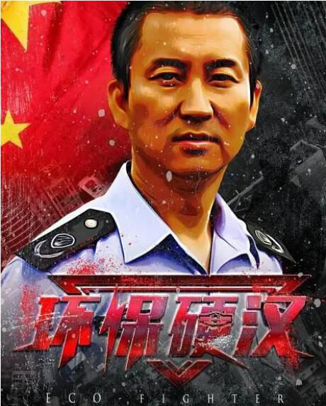 2021大陸劇情《環保硬漢》黃海.國語中字 2021大陸劇情《環保硬漢》黃海.國語中字