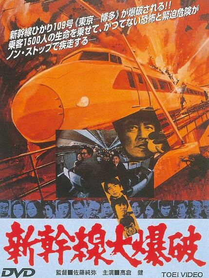 電影 新幹線大爆破 高倉健 上譯國語 DVD 電影 新幹線大爆破 高倉健 上譯國語 DVD