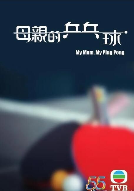 2022香港高分電影 母親的乒乓球 陳展鵬/陳自瑤 粵語中字 盒裝1碟 2022香港高分電影 母親的乒乓球 陳展鵬/陳自瑤 粵語中字 盒裝1碟