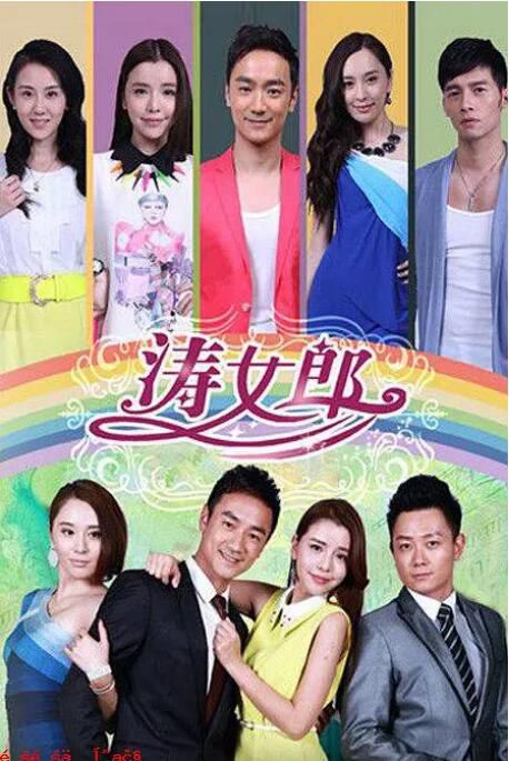 2014大陸劇 濤女郎/淘女郎/Tao Lady 林佑威/張熙媛 國語中字 11碟 2014大陸劇 濤女郎/淘女郎/Tao Lady 林佑威/張熙媛 國語中字 11碟