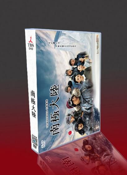 經典日劇 南極大陸 TV+特典 木村拓哉/綾瀨遙/堺雅人 8DVD盒裝 經典日劇 南極大陸 TV+特典 木村拓哉/綾瀨遙/堺雅人 8DVD盒裝