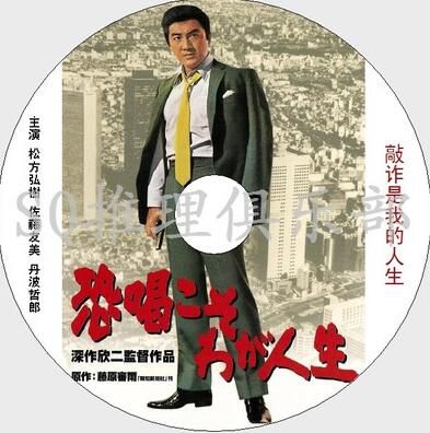 1968犯罪喜劇片DVD：敲詐是我的人生(深作欣二著名黑幫題材影片)