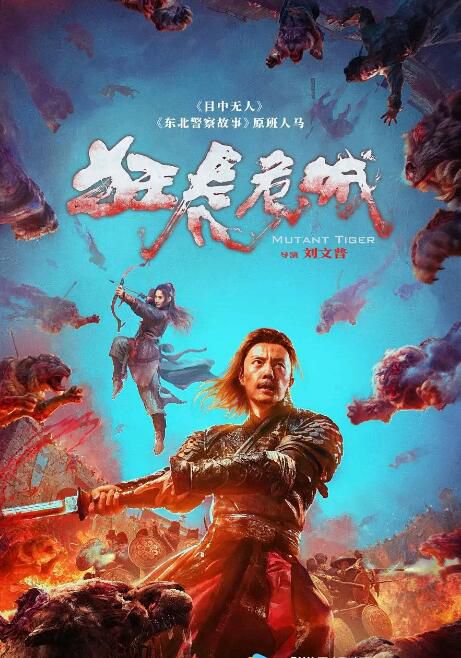 2022動作武俠片《狂虎危城》謝苗 國語中字