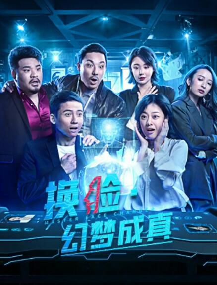 2021大陸奇幻電影《換臉·幻夢成真/換臉之幻夢成真》孫昊/赫林.國語中字