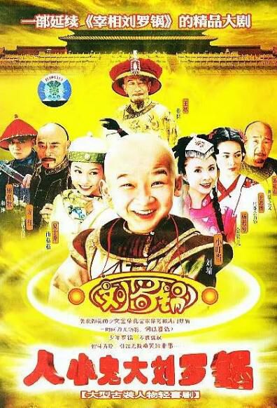 2005高分大陸劇 人小鬼大劉羅鍋 謝昀杉/楊若兮 國語中字 盒裝7碟