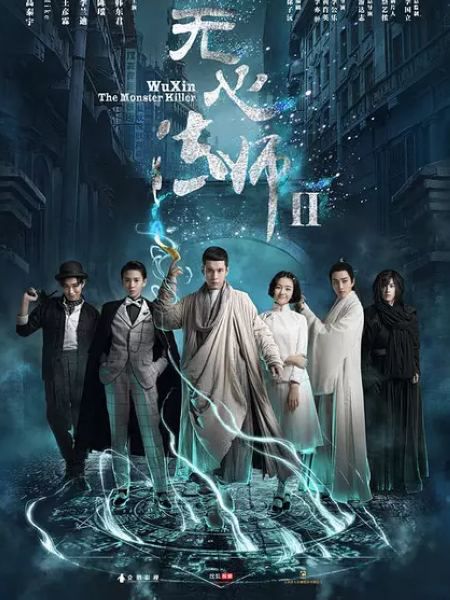 無心法師2(2017)/無心法師Ⅱ / 無心法師 第二季 無心法師2(2017)/無心法師Ⅱ / 無心法師 第二季