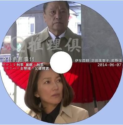 2014推理單元劇DVD：奇怪的刑事11女警視的父娘捜査【伊東四朗】