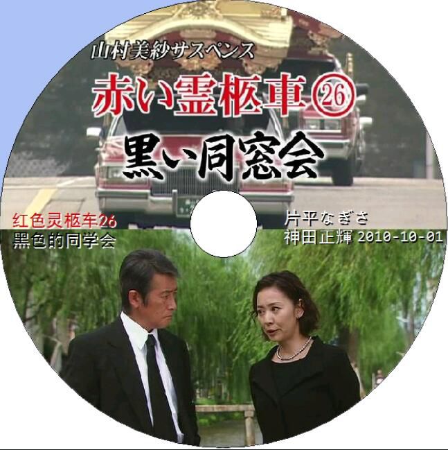 日本推理DVD:推理女作家:山村美紗 16部電視劇+特別篇合集16碟 日本推理DVD:推理女作家:山村美紗 16部電視劇+特別篇合集16碟