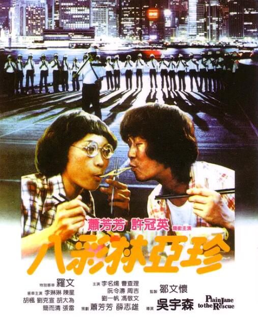 1982蕭芳芳許冠英喜劇《八彩林亞珍》.國粵雙語.中字 1982蕭芳芳許冠英喜劇《八彩林亞珍》.國粵雙語.中字