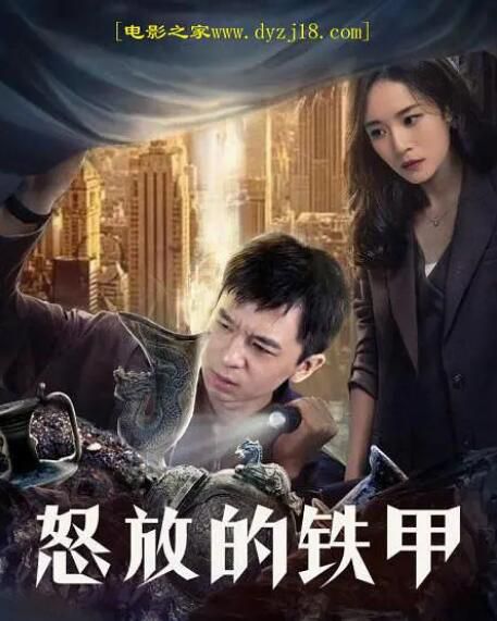 2021大陸劇情電影《怒放的鐵甲》胡琳娜/張超.國語中字 2021大陸劇情電影《怒放的鐵甲》胡琳娜/張超.國語中字