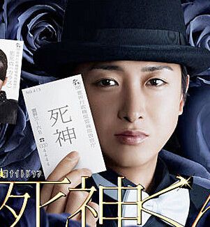 2014高分日劇 死神君 大野智 日語中字 盒裝2碟