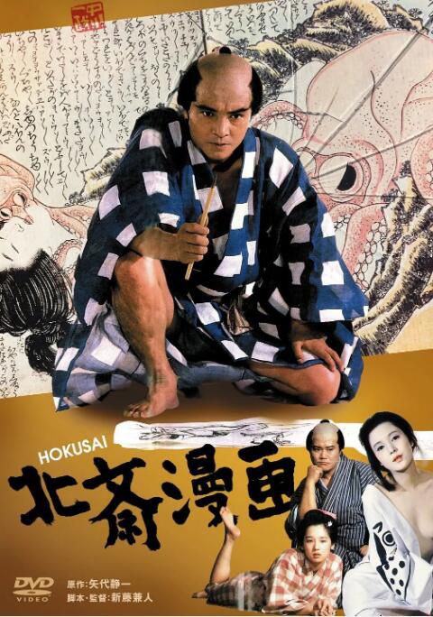 1981日本電影 北齋漫畫/Edo Porn 緒形拳/田中裕子 日語中字 盒裝1碟 1981日本電影 北齋漫畫/Edo Porn 緒形拳/田中裕子 日語中字 盒裝1碟