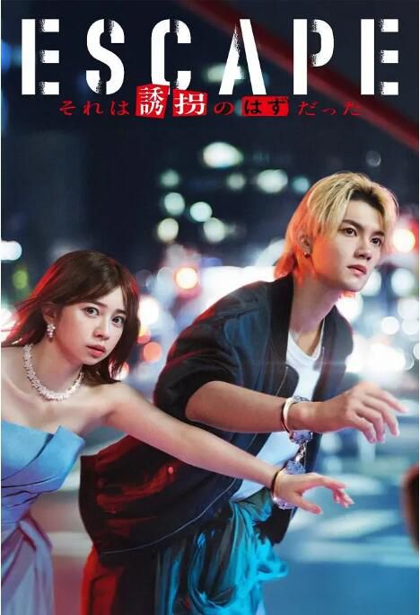 2025高分日劇 逃亡 那本該是綁架/ESCAPE 那本應是綁架 櫻田日和 日語中字 盒裝3碟