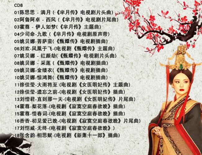 三生三世十里桃花香蜜沉沉燼如霜2018新影視歌曲汽車載CD歌碟無損 三生三世十里桃花香蜜沉沉燼如霜2018新影視歌曲汽車載CD歌碟無損