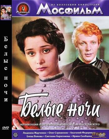 1960前蘇聯電影 白夜 國語無字幕 DVD 1960前蘇聯電影 白夜 國語無字幕 DVD
