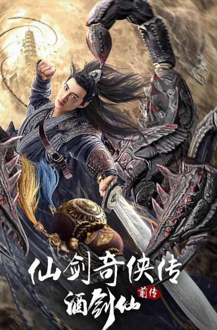 2024大陸電影 仙劍奇俠傳前傳:酒劍仙 盛冠森/曹婉瑾 國語中字 盒裝1碟 2024大陸電影 仙劍奇俠傳前傳:酒劍仙 盛冠森/曹婉瑾 國語中字 盒裝1碟