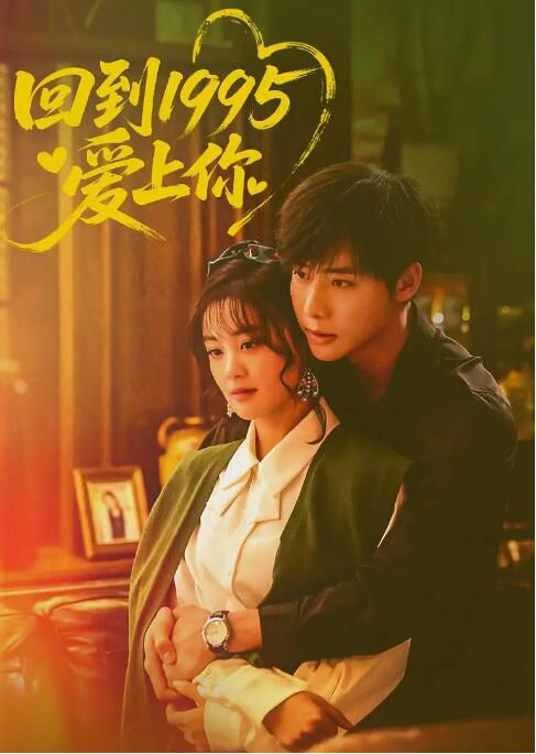 2026大陸劇 回到1995愛上你 代高政/陳芳彤 國語中字 盒裝2碟