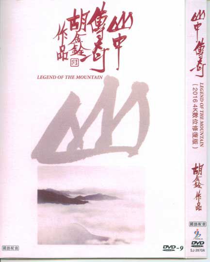 1979香港電影：山中傳奇/ Legend of the Mountain 胡鑫 國語中字 盒裝1碟