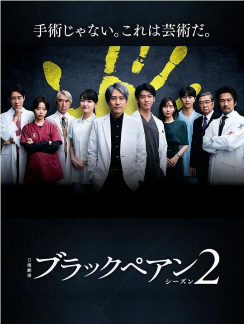 2024日劇 黑色止血鉗2/黑色止血鉗 season2 二宮和也 日語中字 盒裝2碟 2024日劇 黑色止血鉗2/黑色止血鉗 season2 二宮和也 日語中字 盒裝2碟