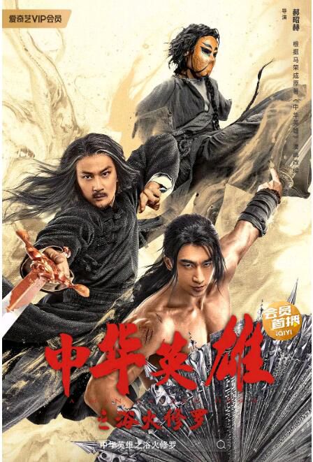 2022動作武俠《中華英雄之浴火修羅》袁福福/張陸.國語中字 2022動作武俠《中華英雄之浴火修羅》袁福福/張陸.國語中字