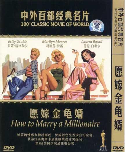 電影 願嫁金龜婿/怎樣嫁個百萬富翁 貝蒂·格拉布爾 電影 願嫁金龜婿/怎樣嫁個百萬富翁 貝蒂·格拉布爾