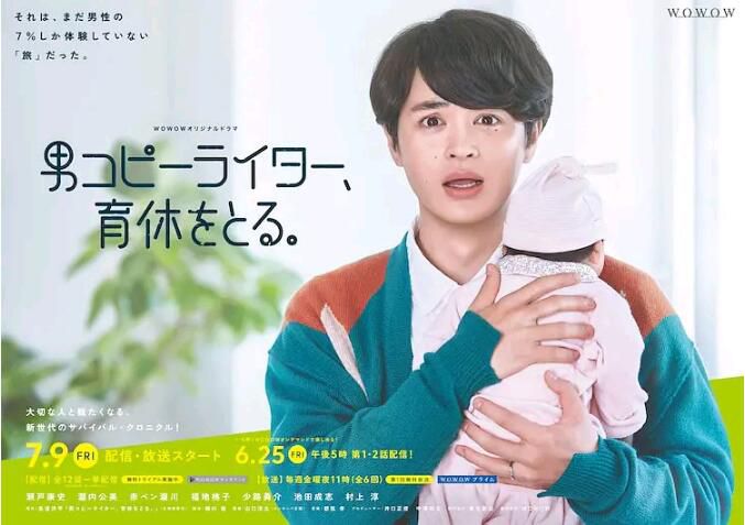 2021日劇 男性廣告撰稿人要修育兒假/男文案撰稿人,要休育兒假 全6集 日語中字 2021日劇 男性廣告撰稿人要修育兒假/男文案撰稿人,要休育兒假 全6集 日語中字