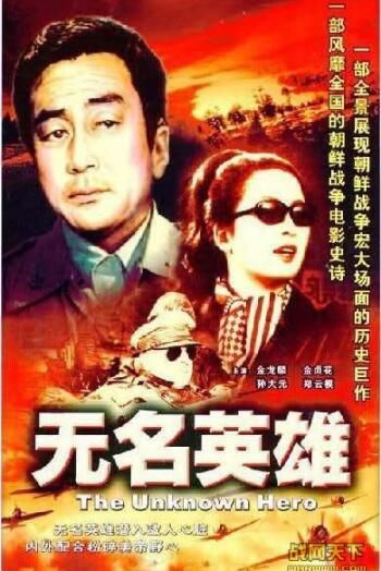 1978朝鮮電影 無名英雄(朝鮮連續劇32集)8碟 抗美援朝/山之戰/朝美戰 國語中字 DVD 1978朝鮮電影 無名英雄(朝鮮連續劇32集)8碟 抗美援朝/山之戰/朝美戰 國語中字 DVD
