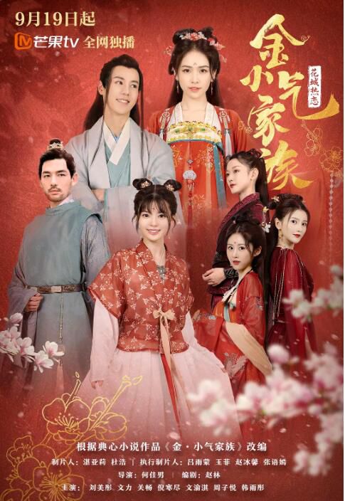 2021大陸劇【金小氣家族/金小氣家族:花城熱戀】【劉美彤/文力】【國語中字】1碟 2021大陸劇【金小氣家族/金小氣家族:花城熱戀】【劉美彤/文力】【國語中字】1碟