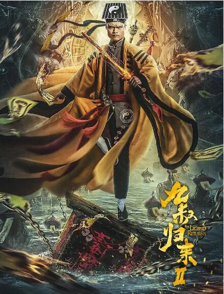 2021喜劇動作奇幻《九叔歸來2》葛帥.國語中字 2021喜劇動作奇幻《九叔歸來2》葛帥.國語中字