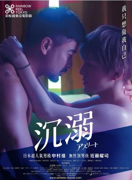 2019日本同性電影《運動員:我沉溺於他的日子/沉溺》中村讓.日語中字 2019日本同性電影《運動員:我沉溺於他的日子/沉溺》中村讓.日語中字