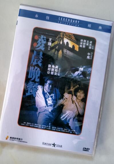 電影 淩晨晚餐 香港樂貿DVD收藏版 鄭則仕/朱寶意/午馬 電影 淩晨晚餐 香港樂貿DVD收藏版 鄭則仕/朱寶意/午馬