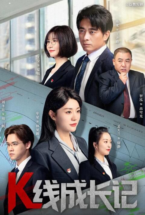 2025大陸短劇 K線成長記 陳龍/牟星 國語中字 盒裝1碟