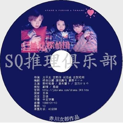 1998推理劇DVD:三姐妹偵探團【赤川次郎作品】野村佑香/吉川日奈 1998推理劇DVD:三姐妹偵探團【赤川次郎作品】野村佑香/吉川日奈