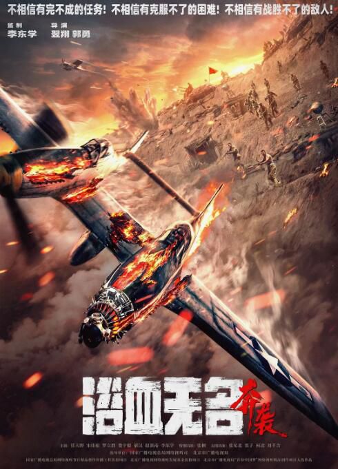 2023大陸電影《浴血無名·奔襲/浴血無名川之奔襲》李東學/任天野 國語中字 2023大陸電影《浴血無名·奔襲/浴血無名川之奔襲》李東學/任天野 國語中字