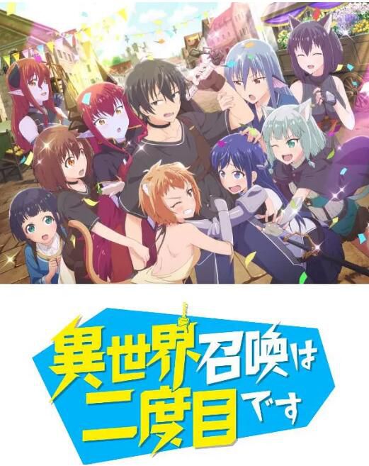 2023動畫 第二次被異世界召喚/第二次轉生異世界/再一次的異世界召喚 日語中字 2碟 2023動畫 第二次被異世界召喚/第二次轉生異世界/再一次的異世界召喚 日語中字 2碟