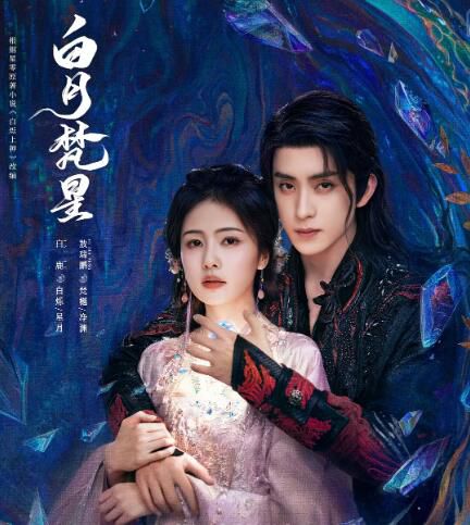 2025大陸劇 白月梵星/逐月/白爍上神 上部+下部 白鹿/敖瑞鵬 高清盒裝8碟 2025大陸劇 白月梵星/逐月/白爍上神 上部+下部 白鹿/敖瑞鵬 高清盒裝8碟