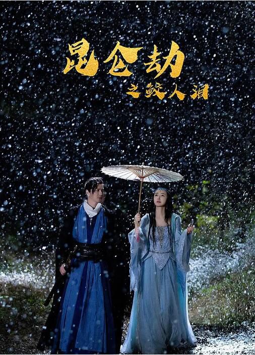 2022武俠劇情《昆侖劫之鮫人淚/昆侖劫 鮫人淚》.國語中字 2022武俠劇情《昆侖劫之鮫人淚/昆侖劫 鮫人淚》.國語中字