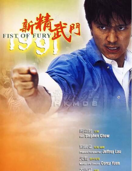 動作喜劇電影 新精武門1991 周星馳/鐘鎮濤 高清盒裝DVD