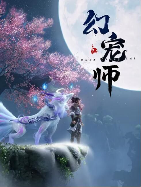 2024大陸動畫 幻寵師/The Charm of Soul Pets 國語中字 盒裝2碟