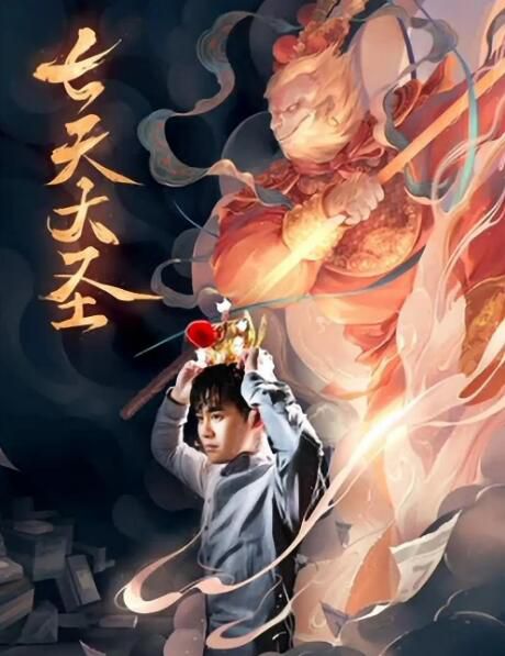 2021喜劇奇幻《七天大聖》張誌遠.國語中字 2021喜劇奇幻《七天大聖》張誌遠.國語中字