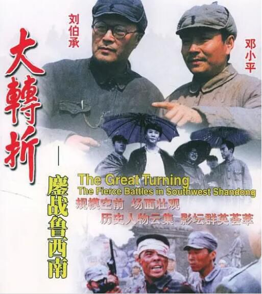 1996歷史戰爭《大轉折——鏖戰魯西南》盧奇.國語中字 1996歷史戰爭《大轉折——鏖戰魯西南》盧奇.國語中字